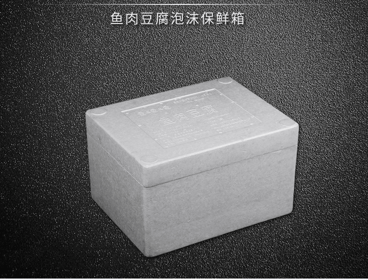 食品盒魚(yú)肉豆腐食品保鮮箱冷藏箱保溫運(yùn)輸泡沫包裝盒定制
